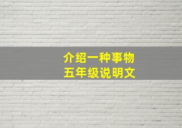 介绍一种事物 五年级说明文